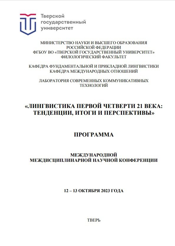  «ЛИНГВИСТИКА ПЕРВОЙ ЧЕТВЕРТИ 21 ВЕКА: ТЕНДЕНЦИИ, ИТОГИ И ПЕРСПЕКТИВЫ». В программе  - вся палитра современной лингвистики. 