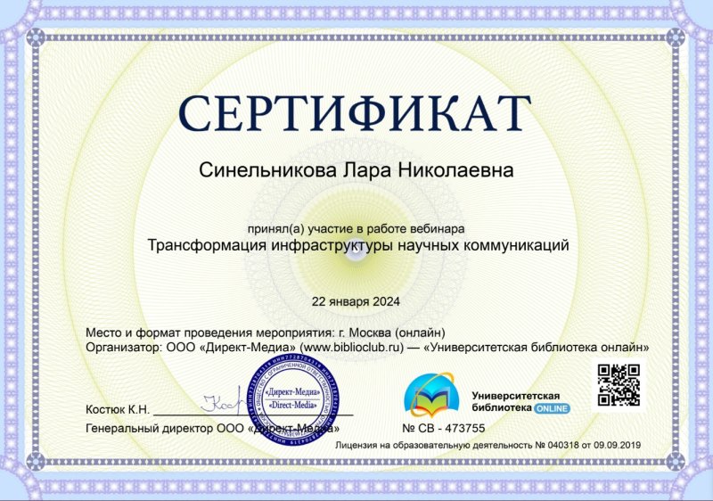 «Трансформация инфраструктуры научных коммуникаций»