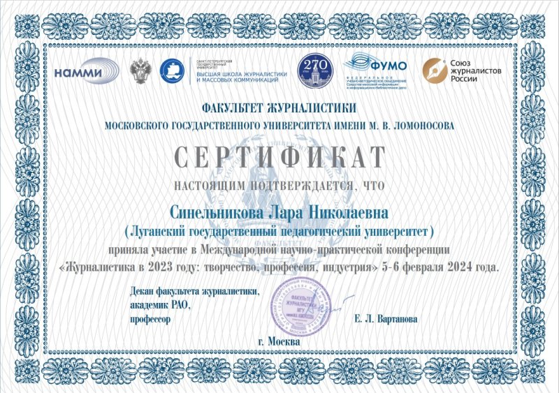  Международная научно-практическая конференция Журналистика в 2023 году: творчество, профессия, индустрия (Москва, 5-6 февраля 2024 года).