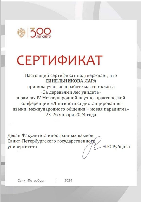  Удостоилась сертификата за выступление  о соотношении креативности и рецептивности в понимании текстов новой природы. 