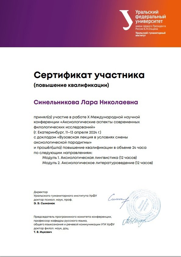  Аксиологический аспект современных филологических исследований (Екатеринбург, 10-13 апреля 2024 г.)