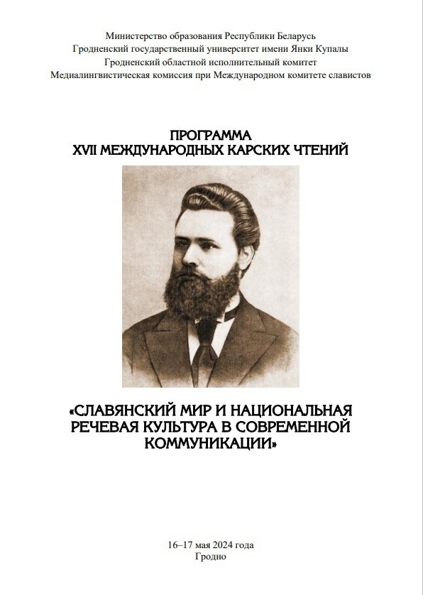  Программа XVII Международных Карских чтений (Гродно, Беларусь, 16-17 мая 2024 г.). 