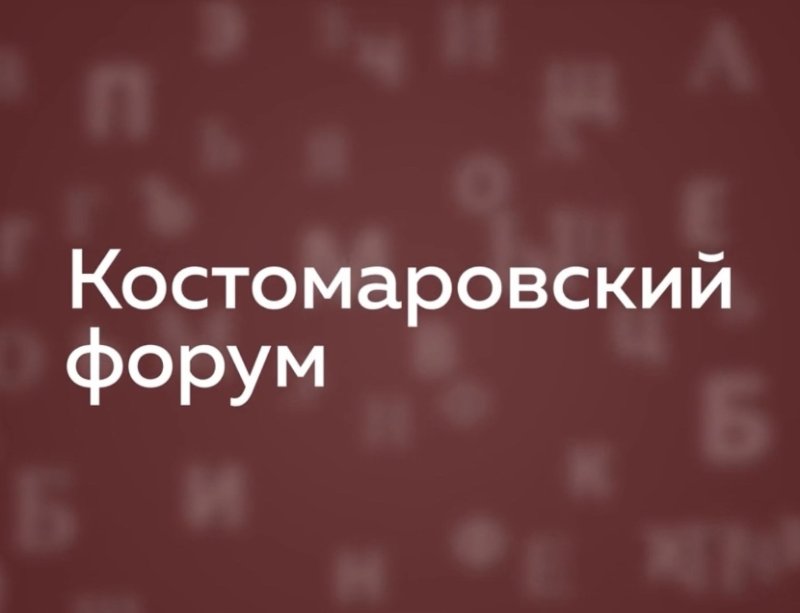  Интервью на Костомаровском форуме (май 2023 года)