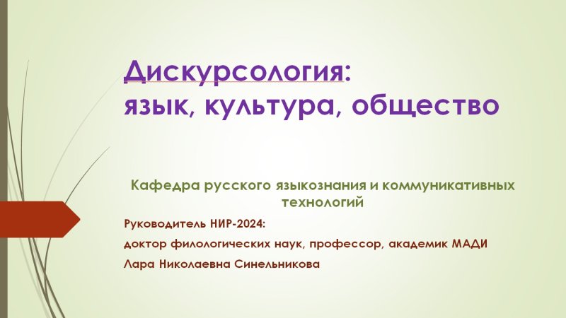 24 декабря на заседании научной комиссии была представлена презентация научно-исследовательской работы за 2024 год.