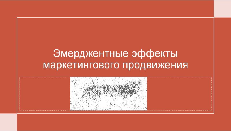 Эмерджентные эффекты маркетингового продвижения