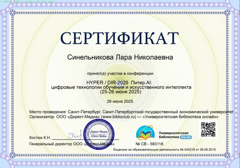 Сертификат за участие в двухдневной конференции по искусственному интеллекту. Готовлюсь к методологическому семинару по этой проблеме, который запланирован на ноябрь 2025 года. 