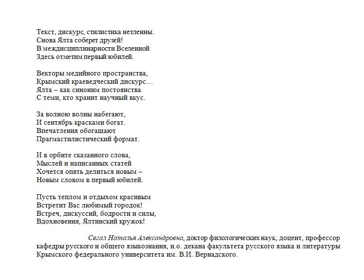  Н.А. Сегал, стихотворение, посвященное юбилею ЯДК